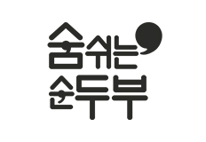 숨쉬는 순두부