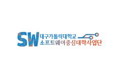 대구카톨릭대학교 SW중심사업단