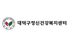 대전대덕구정신건강복지센터